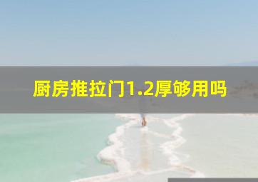 厨房推拉门1.2厚够用吗