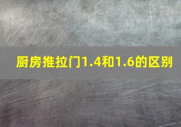 厨房推拉门1.4和1.6的区别