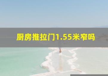 厨房推拉门1.55米窄吗