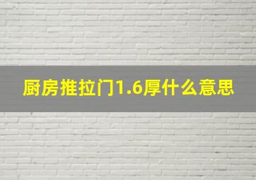 厨房推拉门1.6厚什么意思