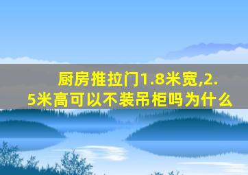 厨房推拉门1.8米宽,2.5米高可以不装吊柜吗为什么