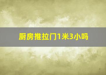 厨房推拉门1米3小吗