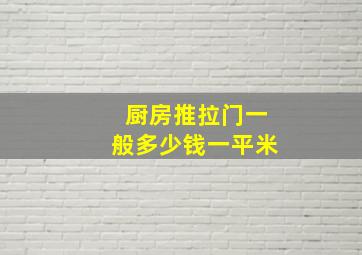 厨房推拉门一般多少钱一平米