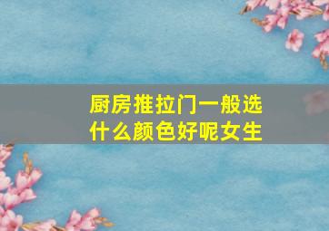 厨房推拉门一般选什么颜色好呢女生