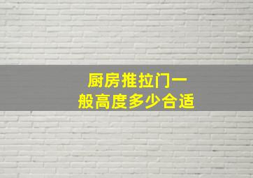 厨房推拉门一般高度多少合适