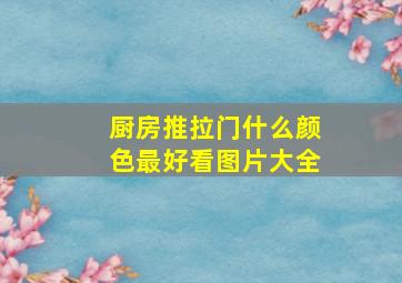 厨房推拉门什么颜色最好看图片大全