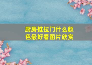 厨房推拉门什么颜色最好看图片欣赏