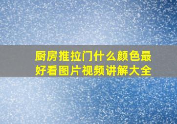 厨房推拉门什么颜色最好看图片视频讲解大全