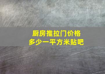 厨房推拉门价格多少一平方米贴吧