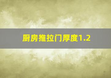 厨房推拉门厚度1.2