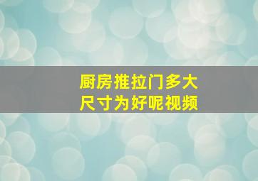 厨房推拉门多大尺寸为好呢视频