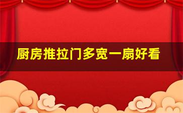 厨房推拉门多宽一扇好看