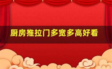 厨房推拉门多宽多高好看