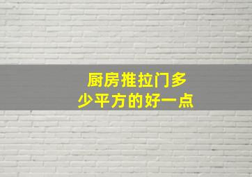 厨房推拉门多少平方的好一点