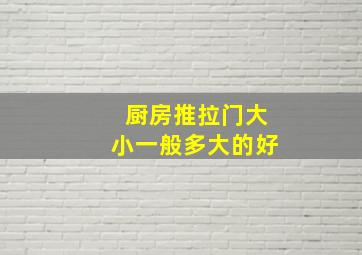 厨房推拉门大小一般多大的好