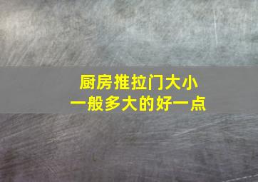 厨房推拉门大小一般多大的好一点