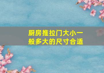 厨房推拉门大小一般多大的尺寸合适