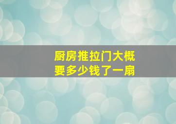 厨房推拉门大概要多少钱了一扇