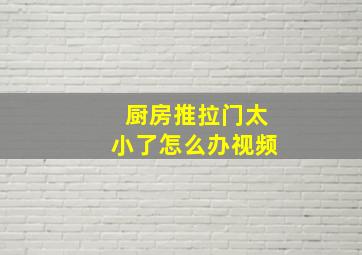 厨房推拉门太小了怎么办视频