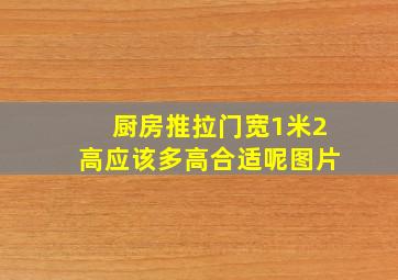 厨房推拉门宽1米2高应该多高合适呢图片