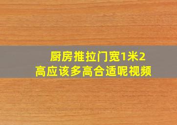 厨房推拉门宽1米2高应该多高合适呢视频