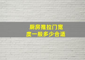 厨房推拉门宽度一般多少合适