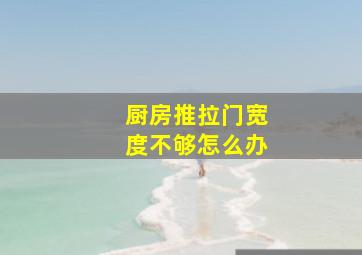 厨房推拉门宽度不够怎么办