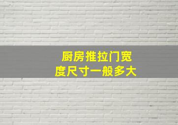 厨房推拉门宽度尺寸一般多大