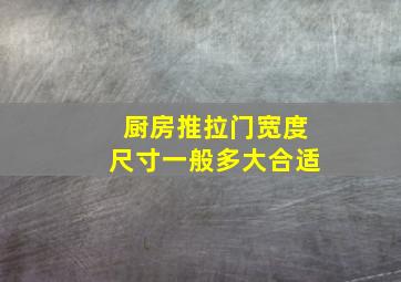 厨房推拉门宽度尺寸一般多大合适