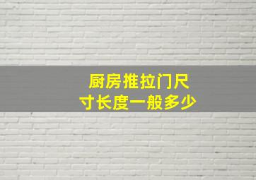 厨房推拉门尺寸长度一般多少