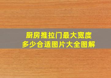 厨房推拉门最大宽度多少合适图片大全图解