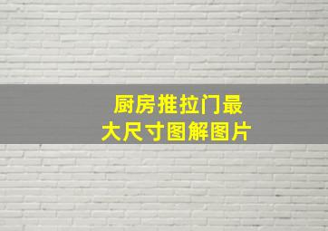 厨房推拉门最大尺寸图解图片