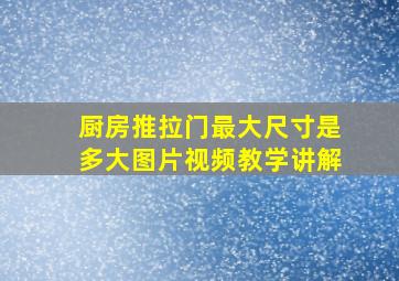 厨房推拉门最大尺寸是多大图片视频教学讲解