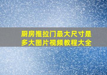 厨房推拉门最大尺寸是多大图片视频教程大全