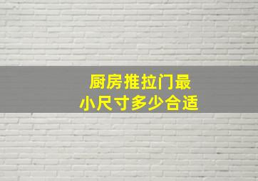 厨房推拉门最小尺寸多少合适