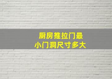 厨房推拉门最小门洞尺寸多大