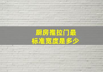 厨房推拉门最标准宽度是多少