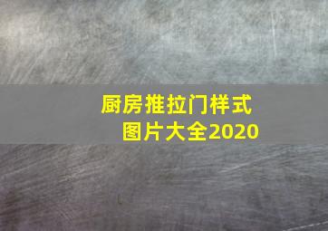 厨房推拉门样式图片大全2020