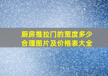 厨房推拉门的宽度多少合理图片及价格表大全