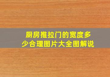 厨房推拉门的宽度多少合理图片大全图解说