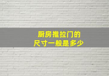 厨房推拉门的尺寸一般是多少