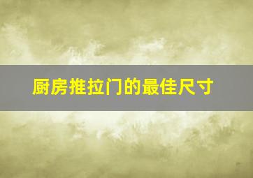 厨房推拉门的最佳尺寸