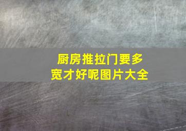 厨房推拉门要多宽才好呢图片大全