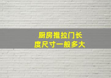 厨房推拉门长度尺寸一般多大