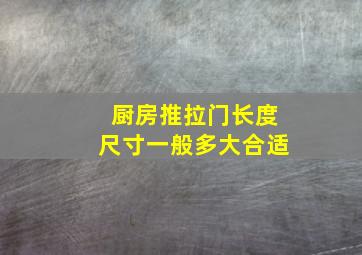 厨房推拉门长度尺寸一般多大合适