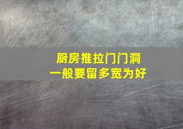 厨房推拉门门洞一般要留多宽为好