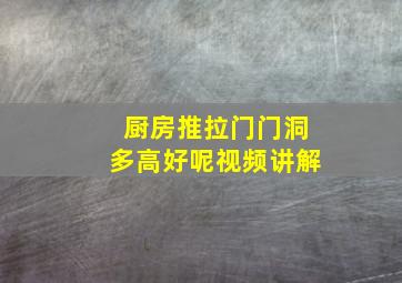 厨房推拉门门洞多高好呢视频讲解