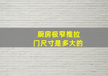 厨房极窄推拉门尺寸是多大的