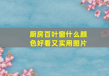 厨房百叶窗什么颜色好看又实用图片