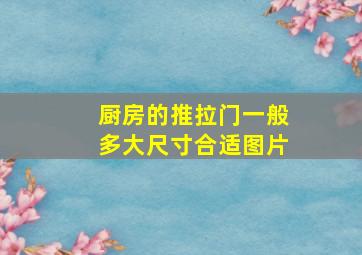 厨房的推拉门一般多大尺寸合适图片